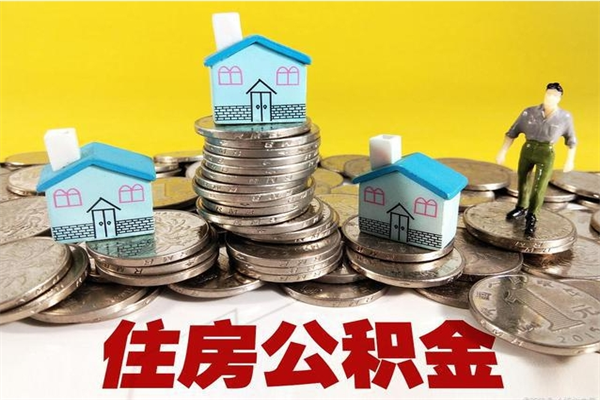 文昌离职了公积金什么时候能取（离职后住房公积金啥时候能取出来）