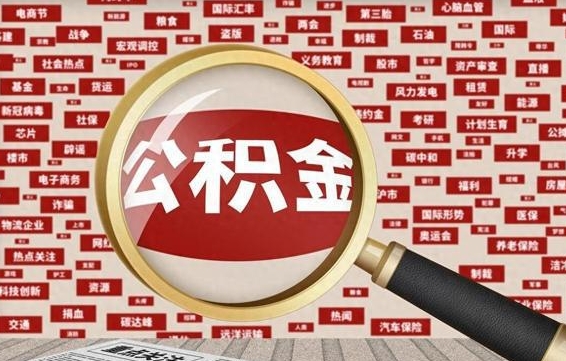 文昌怎样取封存的公积金（怎么提取封存状态的公积金）